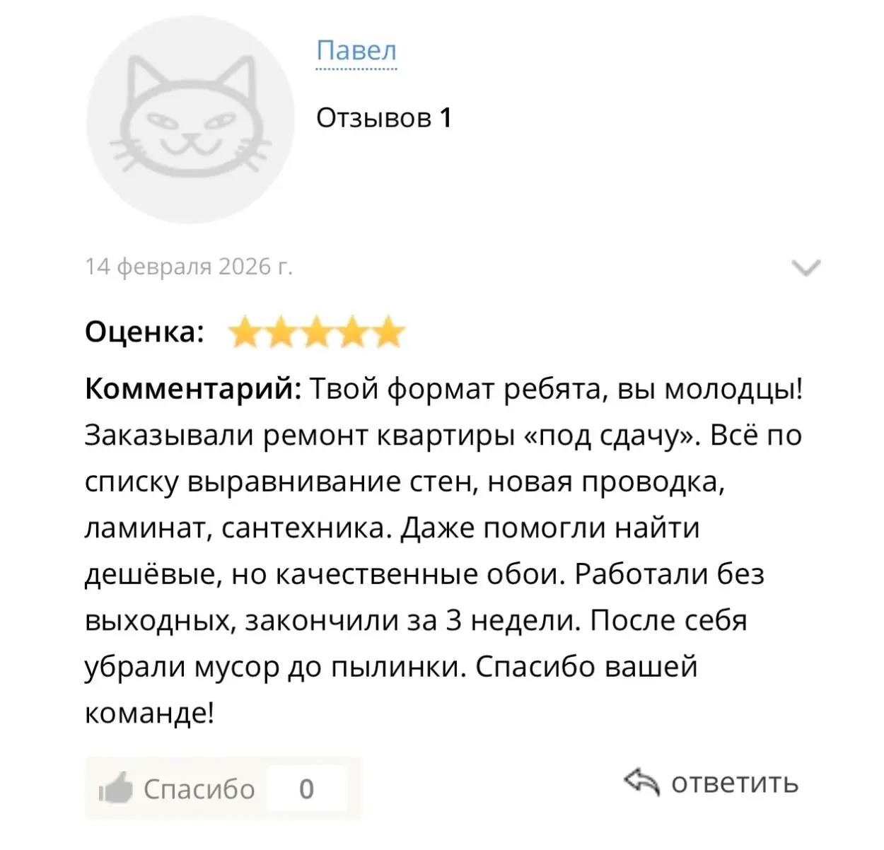 Скриншот отзыва клиента 4
